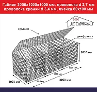 Габион 3,0х1,0х1,0 м, пр d 2,7 мм, пр кромки d 3,4 мм, размер ячейки 80х100 мм