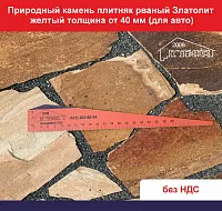 Природный камень плитняк рваный Златолит желтый толщина от 40 мм для авто вес кв.м. 68,4 кг