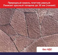 Природный камень плитняк рваный Лемизит красный для облицовки толщина до 30 вес кв.м. 52,8 кг