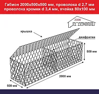 Габион 2,0х0,5х0,5 м, пр d 2,7 мм, пр кромки d 3,4 мм, размер ячейки 80х100 мм																													