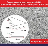 Ступень гранит светло-серый G 603 1500х350х30 мм, фаска 10х10 мм, термообработка, не скользящая