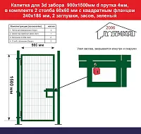 Калитка для 3d забора 1500х900 мм d прутка 4мм, зеленый, в компл 2 столба 60х60 мм с квадрат фланцем 240х186 мм, 2 заглушки, засов