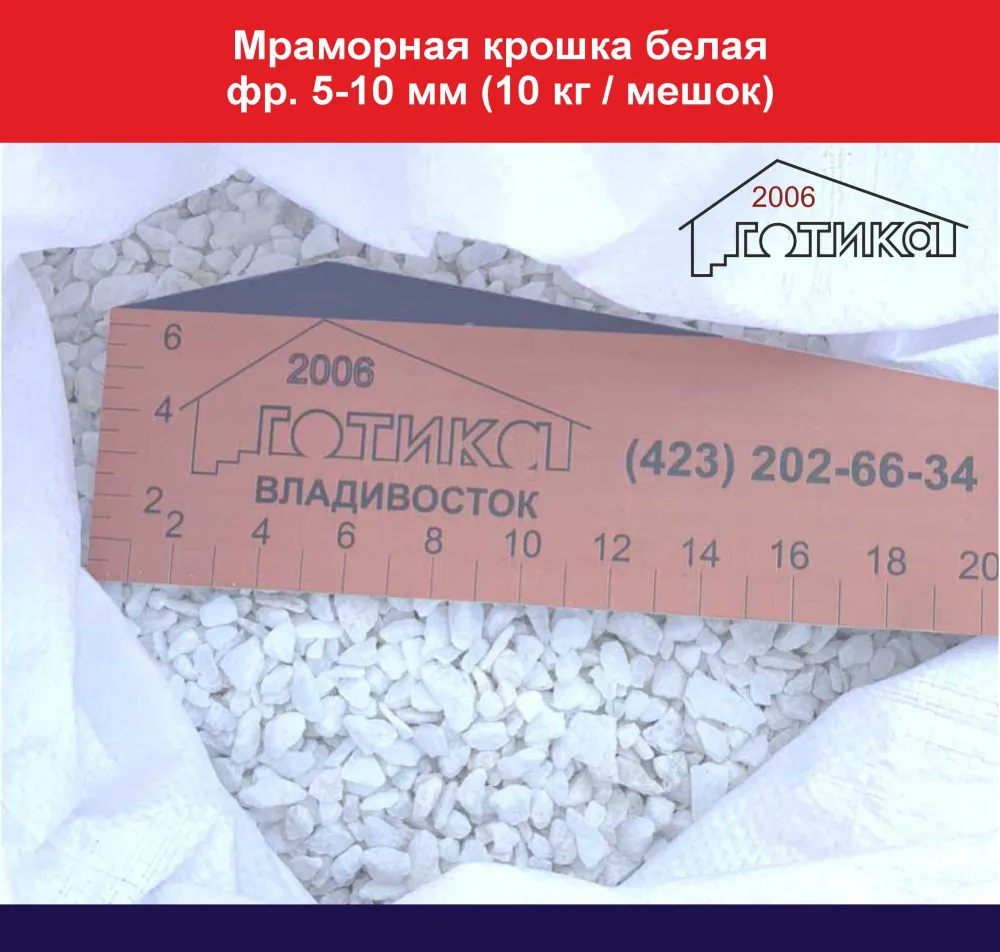 Мраморная крошка белая фр. 05-10 мм (10 кг/мешок) 