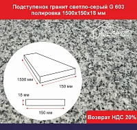 Подступенок гранит светло-серый G 603 полировка 1500х150х18 мм