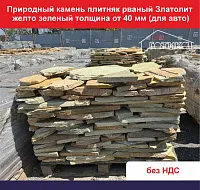 Природный камень плитняк рваный Златолит желто зеленый толщина от 40 мм для авто вес кв.м. 68,4 кг 