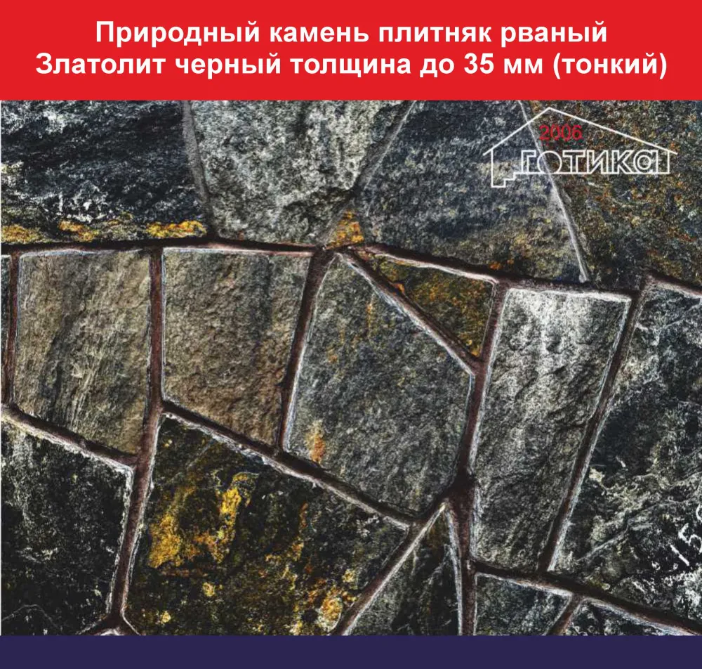 Природный камень плитняк рваный Златолит черный толщина до 35 мм вес кв.м. 46 кг