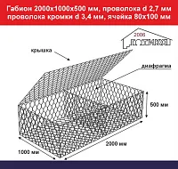 Габион 2,0х1,0х0,5 м, пр d 2,7 мм, пр кромки d 3,4 мм, размер ячейки 80х100 мм